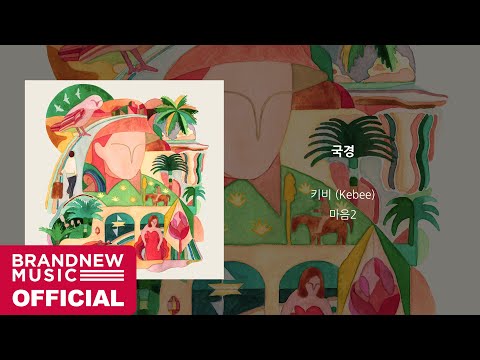 Video thumbnail for 국경 (Boundary)