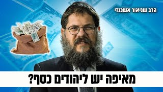 הגיע הזמן לומר את האמת - מאיפה יש ליהודים כסף - הרב שניאור אשכנזי (פרשת בא) (הרב שניאור אשכנזי) - התמונה מוצגת ישירות מתוך אתר האינטרנט יוטיוב. זכויות היוצרים בתמונה שייכות ליוצרה. קישור קרדיט למקור התוכן נמצא בתוך דף הסרטון