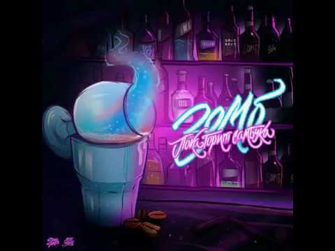 Зомб - From da block(ПРЕМЬЕРА 2016)