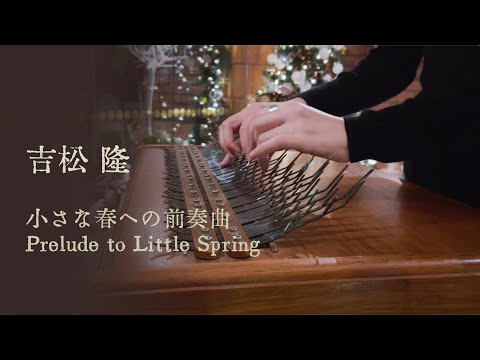 [Array mbira] Takashi Yoshimatsu吉松 隆 - Prelude to Little Spring