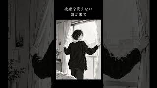 大事にされるって、本当は何も起きないことだった。｜さよならだけが優しかった