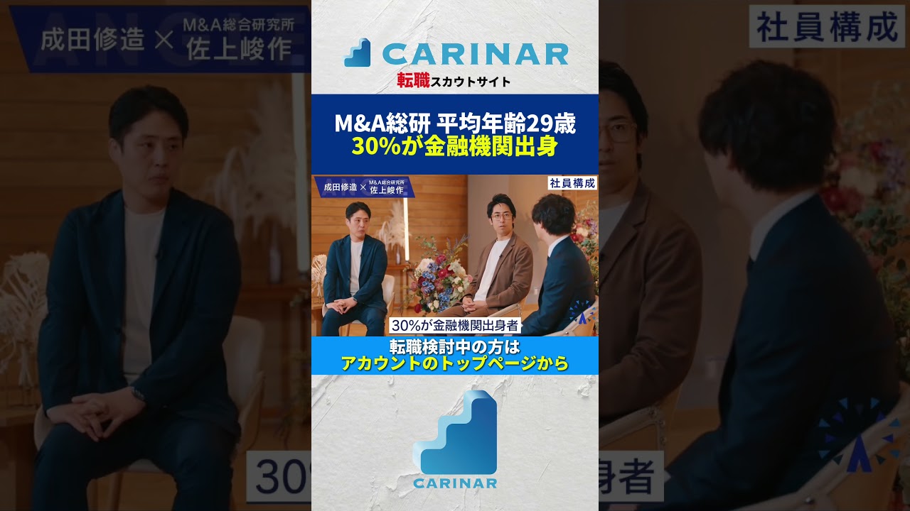 【M&A総研 平均年齢29歳 30%が金融機関出身】#carinar #キャリナー