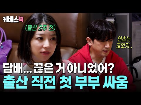 전자 담배는 담배가 아니야? 😡 항상 웃고 있던 만삭 아내를 화내게 한 이민우의 거짓말 #살림하는남자들 ㅣ KBS 251122 방송