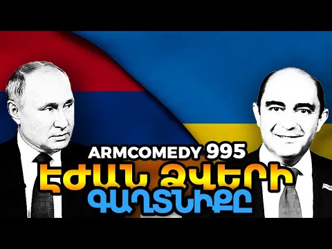 ArmComedy 995 - Էժան ձվերի գաղտնիքը