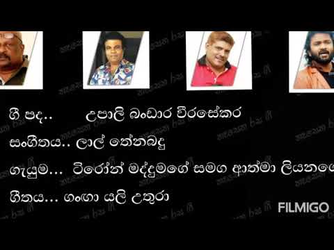 ගංඟා යයි උතුරා /Ganga yai uthura ( ටිරෝන් මද්දුමගේ සමග ආත්මා ලියනගේ )