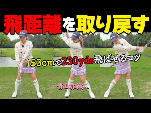 ドライバーが飛ばない人必見！今すぐ試せるスイング改善のポイント【ゴルファボ】【青山加織】