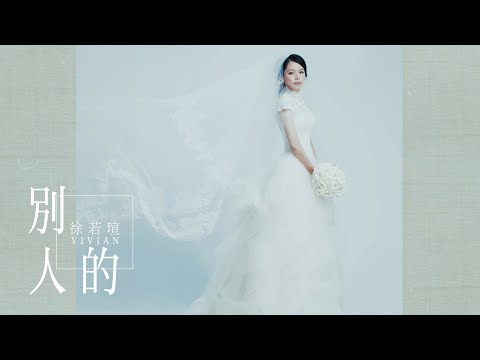 徐若瑄Vivian《別人的 Yours Always》正式婚紗版 MV（《孤味》電影片尾曲）