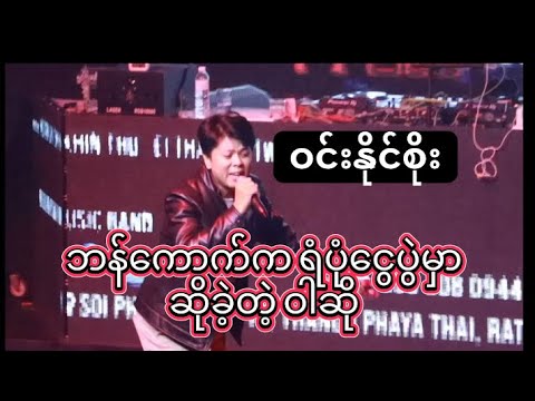 ဝါဆို - ဝင်းနိုင်စိုး #winnaingsoe #ဝါဆို @winnaingsoe1