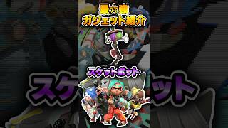 どのブキとも相性がいいガジェット。スケットポット【#スプラトゥーンレイダース #nintendoSwitch2 #shorts 】
