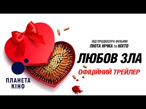 Любов зла - офіційний трейлер (український)