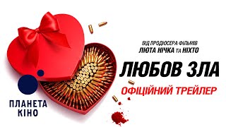 Любов зла - офіційний трейлер (український)