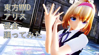 東方MMD　アリス　侵食　踊ってみた