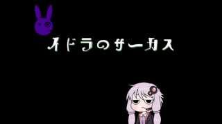 - イドラのサーカス