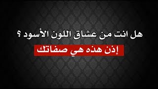 هل انت من عشاق اللون الأسود ؟ اذاً هذه هي صفاتك هل انت من عشاق اللون الأسود ؟ اذاً هذه هي صفاتك