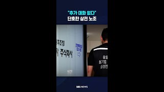 "추가 대화 없다" 단호한 삼전 노조 #shorts