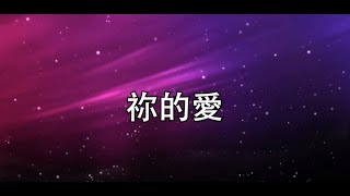 (伴唱MMO版)《祢的愛》- 鄧婉玲