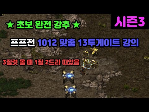 [Protoss Guide] ★Highly Recommended★ 13 Gate Two-Gate Build for Protoss vs Protoss (1012 Custom Build)