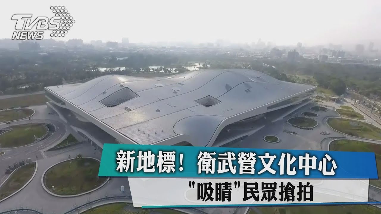 新地標!衛武營文化中心「吸睛」 民眾搶拍