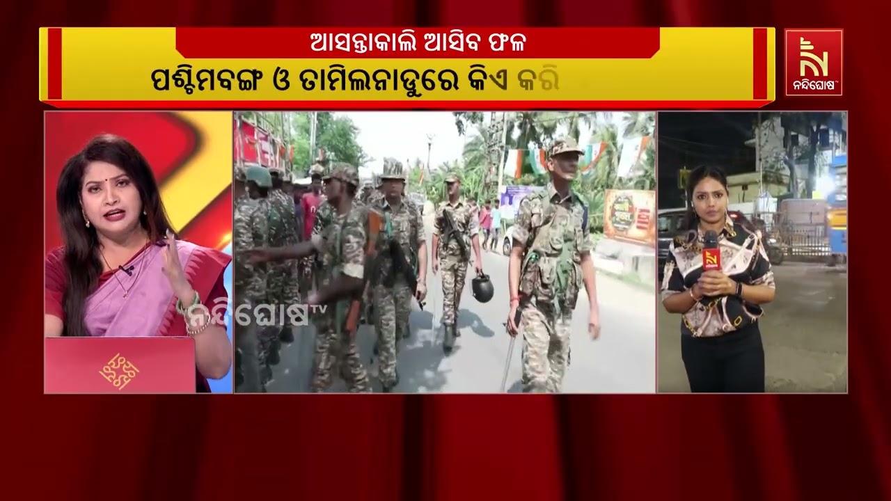 କୋଟ ଗଣତି: ଜାଣନ୍ତୁ ପଶ୍ଚିମବଙ୍ଗରେ କେଉଁ ନିର୍ବାଚନ ମଣ୍ଡଳ?