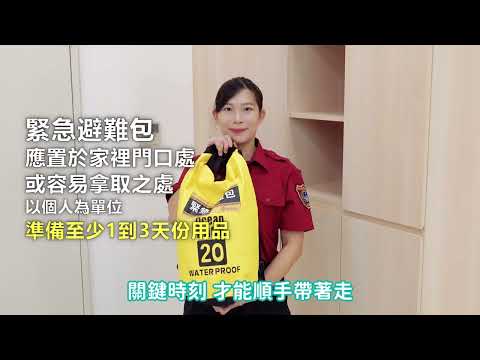 現在就動起來！開始準備緊急避難包！