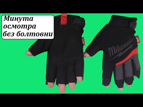 Перчатки беспалые- размер 10/XL MILWAUKEE 48229743 Перчатки беспалые- размер 10/XL MILWAUKEE 48229743
