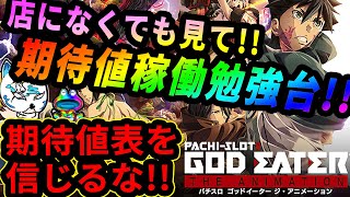 ゴッド イーター 天井 期待 値 Watch Hd Mp4 Videos Download Free ゴッド イーター 天井 期待 値 Watch Hd Mp4 Videos Download Free