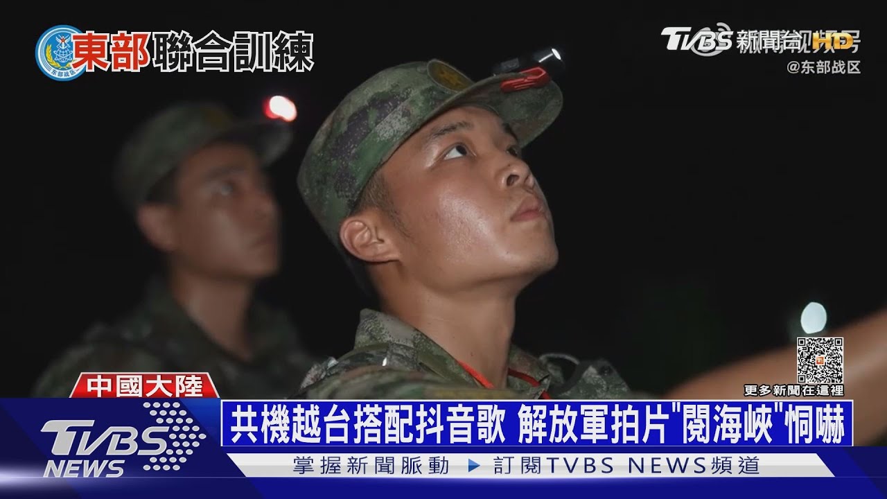 共機越台搭配抖音歌 解放軍拍片「閱海峽」恫嚇台灣