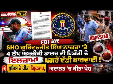 FBI ਇਲਜ਼ਾਮਾਂ ਮਗਰੋਂ Gurinderjit Singh Nagra ਗ੍ਰਿਫ਼ਤਾਰ | 4 ਲੱਖ Dollar Extortion Case | Punjab News