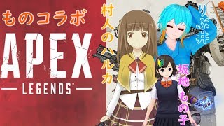 【ものコラボ】1度くらいキルしてみたいApex配信【Apex実況】