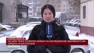 18,5 МЛН ТЕНГЕ ПОТРАТИЛ АКИМАТ НА ОБСЛЕДОВАНИЕ АВАРИЙНОГО ЖК «ОРБИТА» В НУР-СУЛТАНЕ