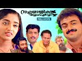 Sahayathrikaykku Snehapoorvam Kunchacko Boban Kavya Madhavan Shankar Narendra Prasad