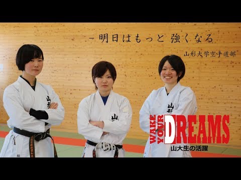 【山形大学】Wake Your Dreams ～山大生の活躍~ #7 空手道部