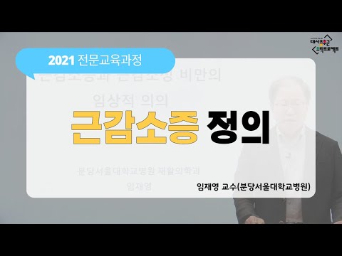 [2021전문교육과정] #20편 근감소증 정의