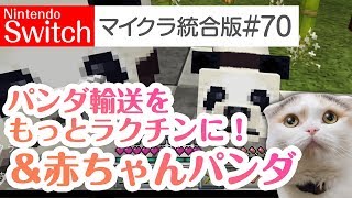 【Switch版マイクラ実況#70】パンダ輸送をもっとラクチンに！そして生まれた赤ちゃんパンダ！【統合版】