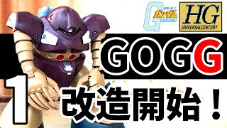 #1【ガンプラ改造実況 】 HGUC 1/144 ゴッグ ～20年前のプラモを自分好みに改修～