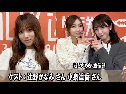 矢吹奈子のレコメン！ 超ときめき♡宣伝部 辻野かなみ さん 小泉遥香 さん 2026.06.03
