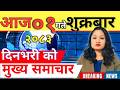 Today News Nepali News Aaja Ka Mukhya Samachar Nepali Samachar Live आज मिति 2083 04 01