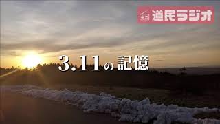 【道民ラジオ】2011年3月11日、東日本大震災（福島第一原発事故）から10年が経ちました。その時何をしていたのか？お互いに当時を思い出します。