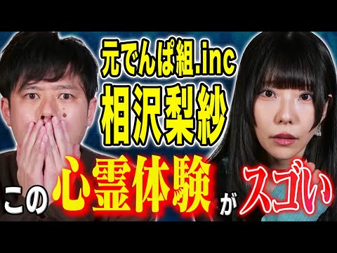 看護学科 【相沢梨紗】先日北海道で体験した心霊現象にまつわる怖い話、、、そしてでんぱ組.inc結成当初の心霊体験が恐ろしすぎた、、