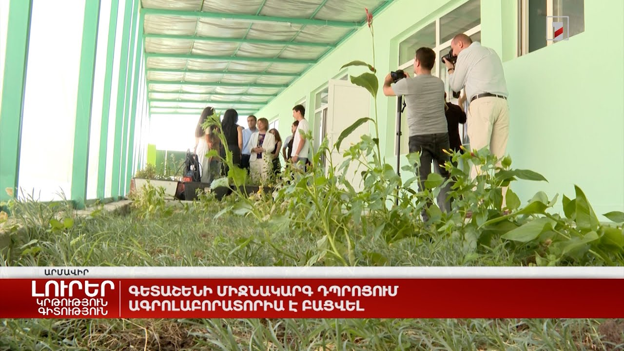 Գետաշենի միջնակարգ դպրոցում ագրոլաբորատորիա է բացվել