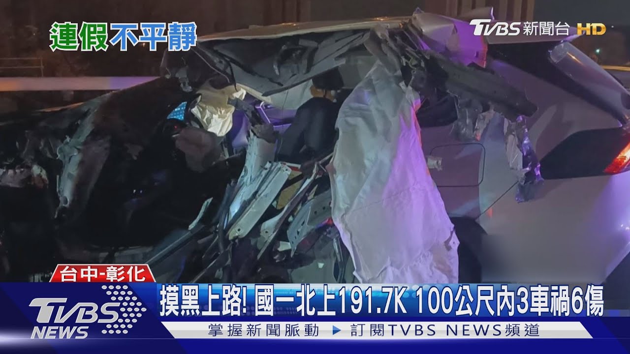 摸黑上路!國一北上191.7K 100公尺內3車禍6傷