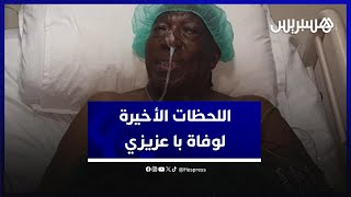 ابن الفنان الراحل با عزيزي يحكي اللحظات الأخيرة لفراق والده وهذه وصيته قبل وفاته thumbnail