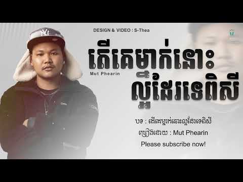 តើគេម្នាក់នោះល្អដែរទេពិសី - Mut Phearin || Lyrics song