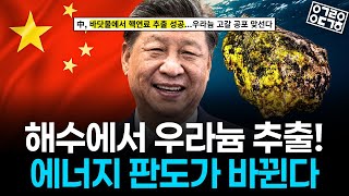 에너지 안보 = 국가 안보? 세계 각국이 해수 우라늄에 목매는 이유
