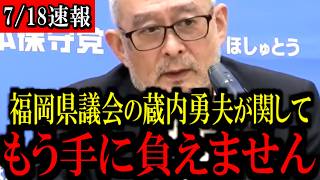 ※福岡県議会の闇が深すぎる...あの議員がトンデモないです...【百田尚樹/有本香/島田洋一/北村晴男/日本保守党】