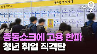 중동 쇼크에 고용 '찬바람'…일자리, 17개월만에 감소 [뉴스9]