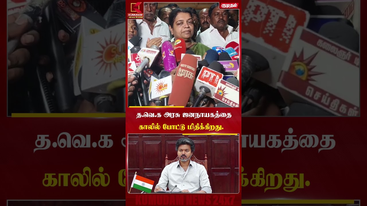 த.வெ.க அரசு ஜனநாயகத்தை காலில் போட்டு மிதிக்கிறது | #cmvijay #dmk #tvk #tvkgovernment #geethajeevan த.வெ.க அரசு ஜனநாயகத்தை காலில் போட்டு மிதிக்கிறது | #cmvijay #dmk #tvk #tvkgovernment #geethajeevan