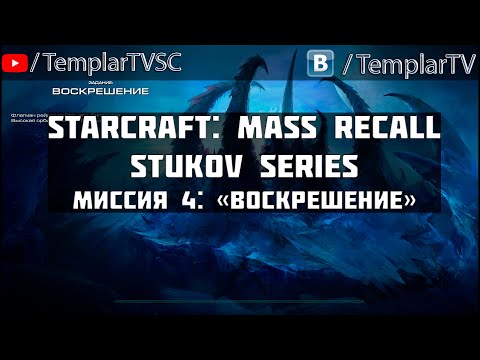 StarCraft: Stukov Series | Миссия 4: Воскрешение [Resurrection IV]