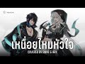 เหนื่อยไหมหัวใจ - Retrospect feat. ว่าน วันวาน (cover) ft.@ArkARProject  | ANYA 🐘