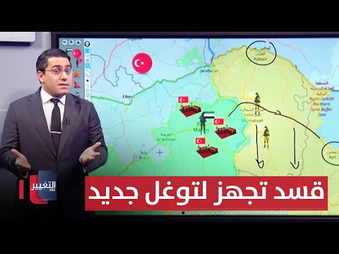 فيديو | قسد تضرب انظمة التشويش التركية في منبج تمهيداً لتوغل جديد